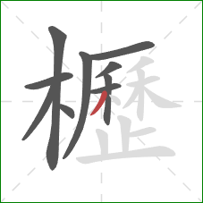 櫪的笔顺第10画:撇 櫪的笔顺第10画:撇