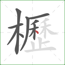 櫪的笔顺第11画:点 櫪的笔顺第11画:点