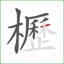 櫪的笔顺第13画:横 櫪的笔顺第13画:横