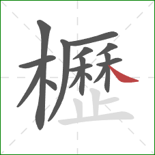 櫪的笔顺第16画:捺 櫪的笔顺第16画:捺