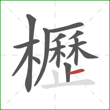 櫪的笔顺第18画:横 櫪的笔顺第18画:横