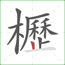 櫪的笔顺第19画:竖 櫪的笔顺第19画:竖
