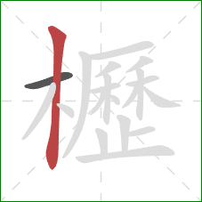 櫪的笔顺第2画:竖 櫪的笔顺第2画:竖