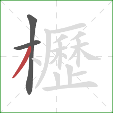 櫪的笔顺第3画:撇 櫪的笔顺第3画:撇