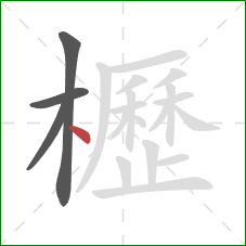櫪的笔顺第4画:点 櫪的笔顺第4画:点