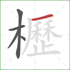 櫪的笔顺第5画:横 櫪的笔顺第5画:横