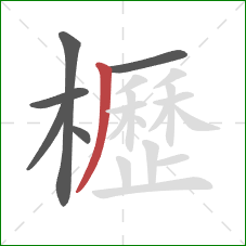 櫪的笔顺第6画:撇 櫪的笔顺第6画:撇
