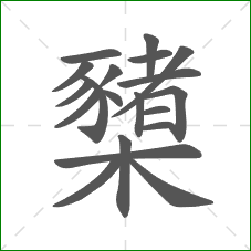 櫫的部首 櫫的部首