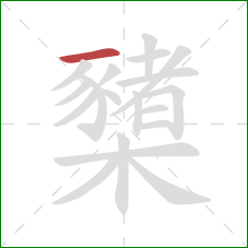 櫫的笔顺第1画:横 櫫的笔顺第1画:横