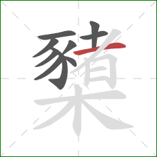 櫫的笔顺第10画:横 櫫的笔顺第10画:横