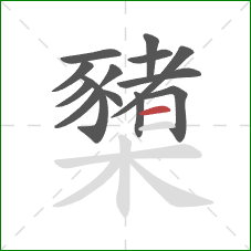 櫫的笔顺第14画:横 櫫的笔顺第14画:横