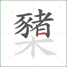 櫫的笔顺第15画:横 櫫的笔顺第15画:横