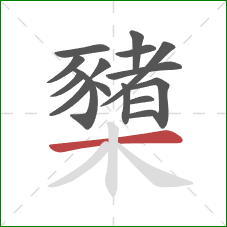 櫫的笔顺第16画:横 櫫的笔顺第16画:横