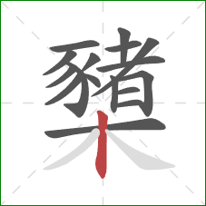 櫫的笔顺第17画:竖 櫫的笔顺第17画:竖