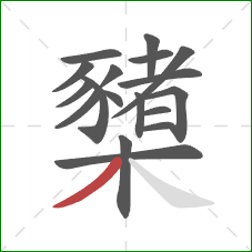 櫫的笔顺第18画:撇 櫫的笔顺第18画:撇