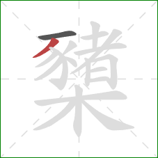 櫫的笔顺第2画:撇 櫫的笔顺第2画:撇