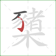 櫫的笔顺第3画:弯钩 櫫的笔顺第3画:弯钩