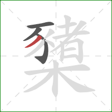 櫫的笔顺第4画:撇 櫫的笔顺第4画:撇