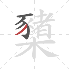 櫫的笔顺第5画:撇 櫫的笔顺第5画:撇