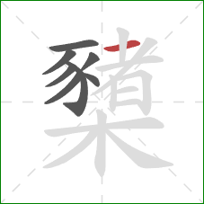 櫫的笔顺第8画:横 櫫的笔顺第8画:横