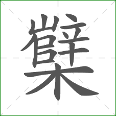 櫱的部首 櫱的部首