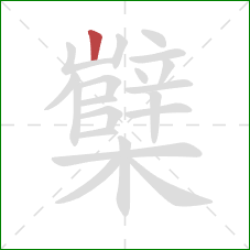 櫱的笔顺第1画:竖 櫱的笔顺第1画:竖