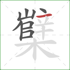 櫱的笔顺第11画:横 櫱的笔顺第11画:横