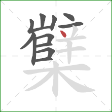 櫱的笔顺第12画:点 櫱的笔顺第12画:点