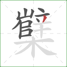 櫱的笔顺第13画:撇 櫱的笔顺第13画:撇