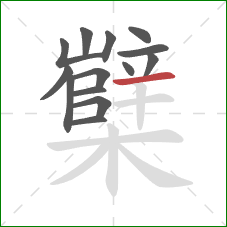 櫱的笔顺第14画:横 櫱的笔顺第14画:横