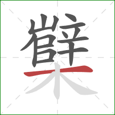 櫱的笔顺第17画:横 櫱的笔顺第17画:横