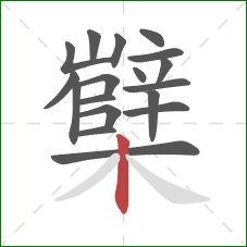 櫱的笔顺第18画:竖 櫱的笔顺第18画:竖