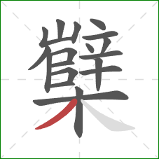 櫱的笔顺第19画:撇 櫱的笔顺第19画:撇