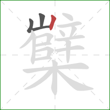 櫱的笔顺第3画:竖 櫱的笔顺第3画:竖