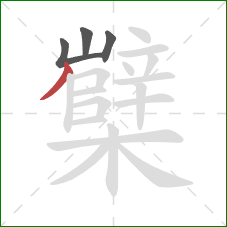 櫱的笔顺第4画:撇 櫱的笔顺第4画:撇