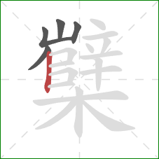 櫱的笔顺第5画:竖 櫱的笔顺第5画:竖