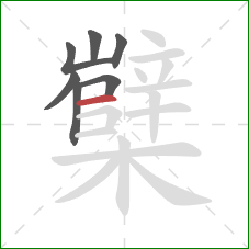 櫱的笔顺第7画:横 櫱的笔顺第7画:横