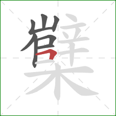 櫱的笔顺第8画:横折 櫱的笔顺第8画:横折