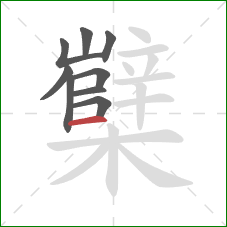 櫱的笔顺第9画:横 櫱的笔顺第9画:横