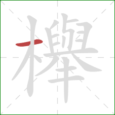 櫸的笔顺第1画:横 櫸的笔顺第1画:横