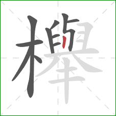 櫸的笔顺第11画:竖 櫸的笔顺第11画:竖