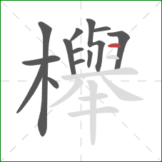櫸的笔顺第13画:横 櫸的笔顺第13画:横