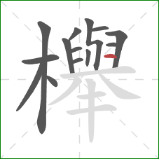 櫸的笔顺第14画:横 櫸的笔顺第14画:横