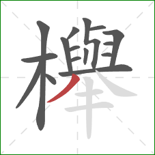 櫸的笔顺第16画:撇 櫸的笔顺第16画:撇