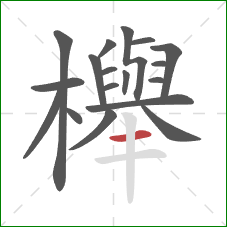櫸的笔顺第18画:横 櫸的笔顺第18画:横