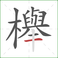 櫸的笔顺第19画:横 櫸的笔顺第19画:横