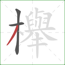 櫸的笔顺第3画:撇 櫸的笔顺第3画:撇