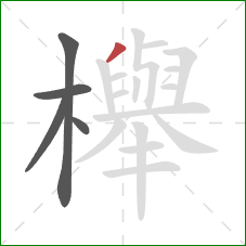 櫸的笔顺第5画:撇 櫸的笔顺第5画:撇