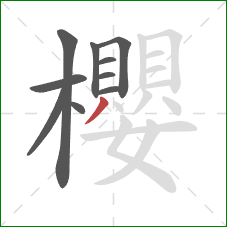 櫻的笔顺第10画:撇 櫻的笔顺第10画:撇