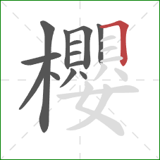 櫻的笔顺第13画:横折 櫻的笔顺第13画:横折